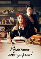  Изменишь мне — умрёшь! смотреть онлайн сериал 1 сезон 